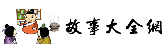 故事大全網(wǎng) 故事大全網(wǎng)