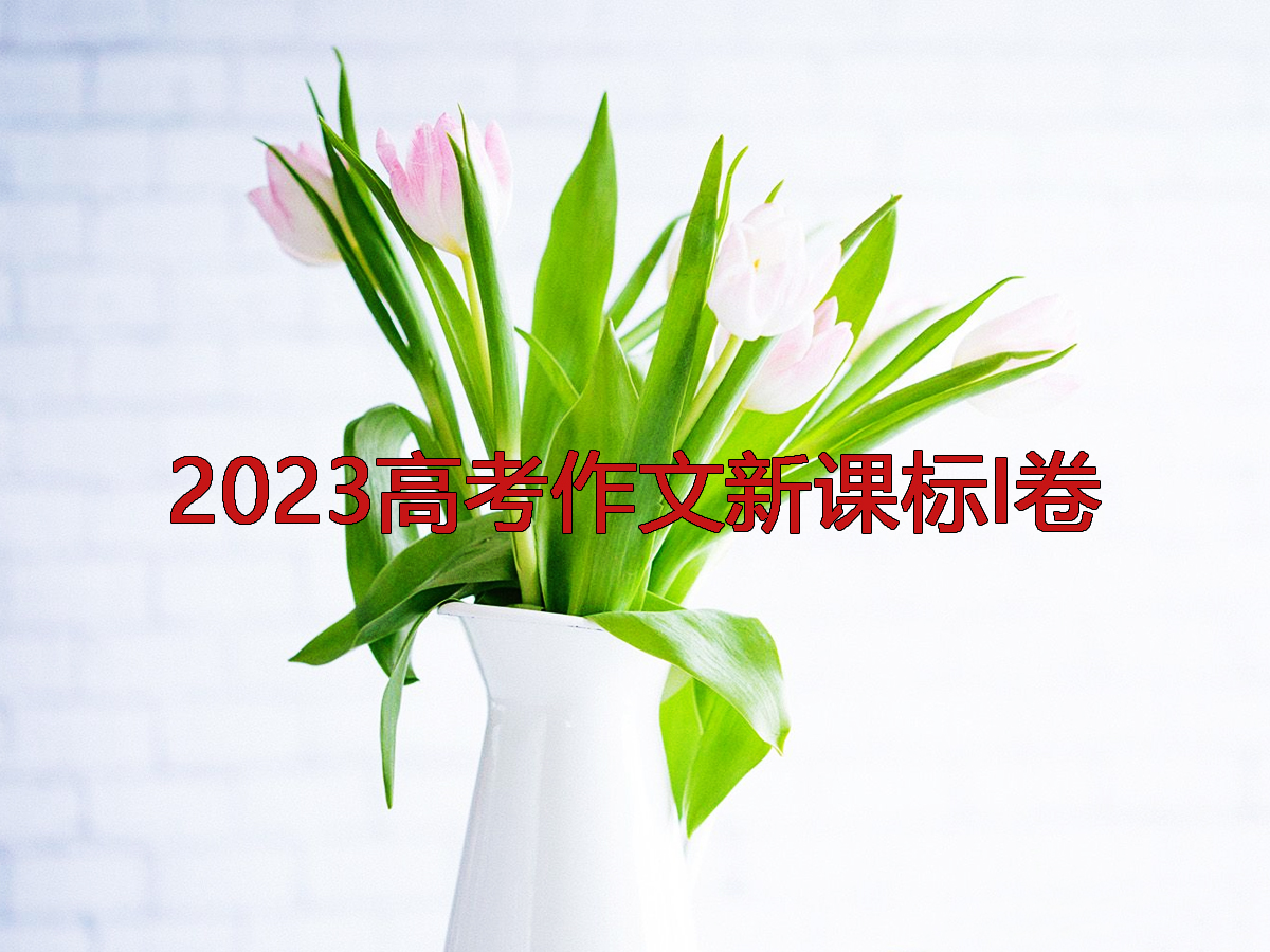 2023高考作文:講好故事 故事的力量