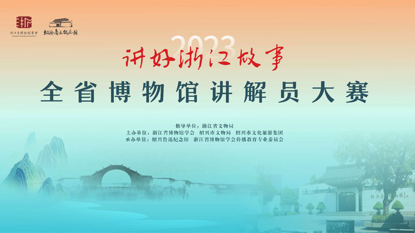 2023年“講好浙江故事——全省博物館講解員大賽”決賽獲獎(jiǎng)名單