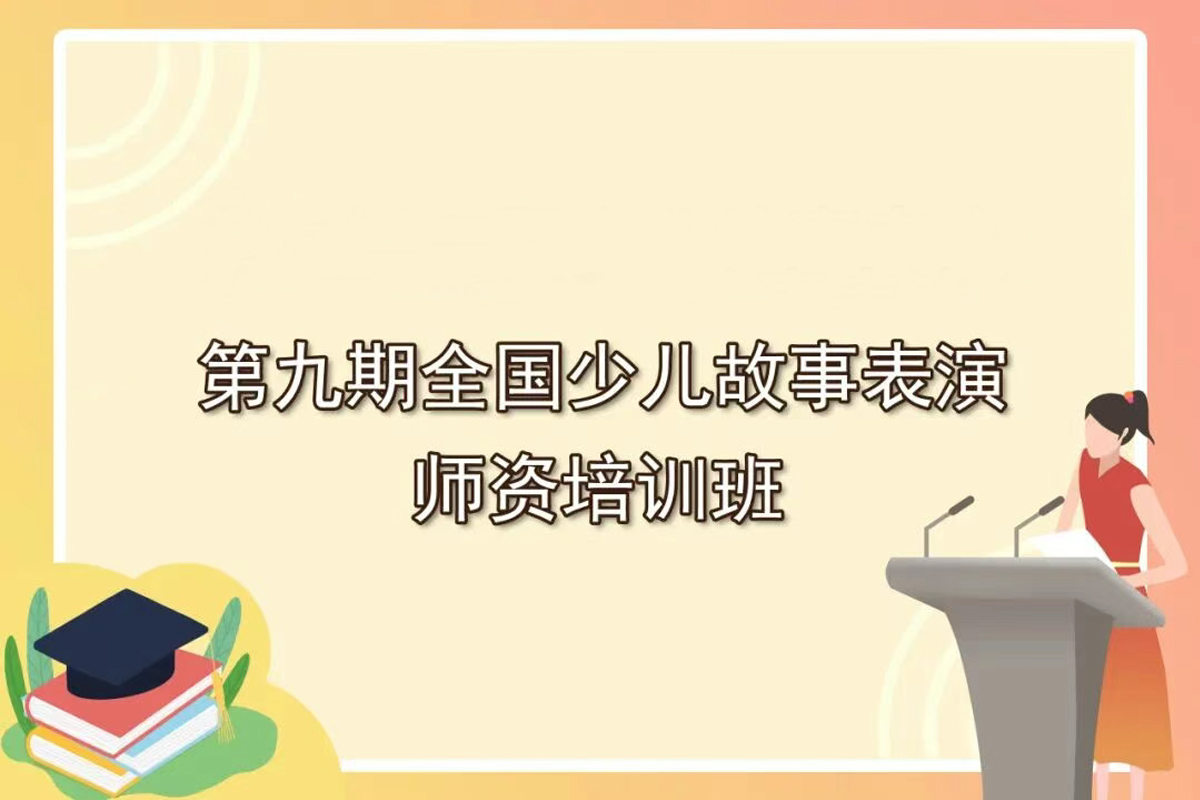 第九期全國少兒故事表演師資培訓班開始啦!